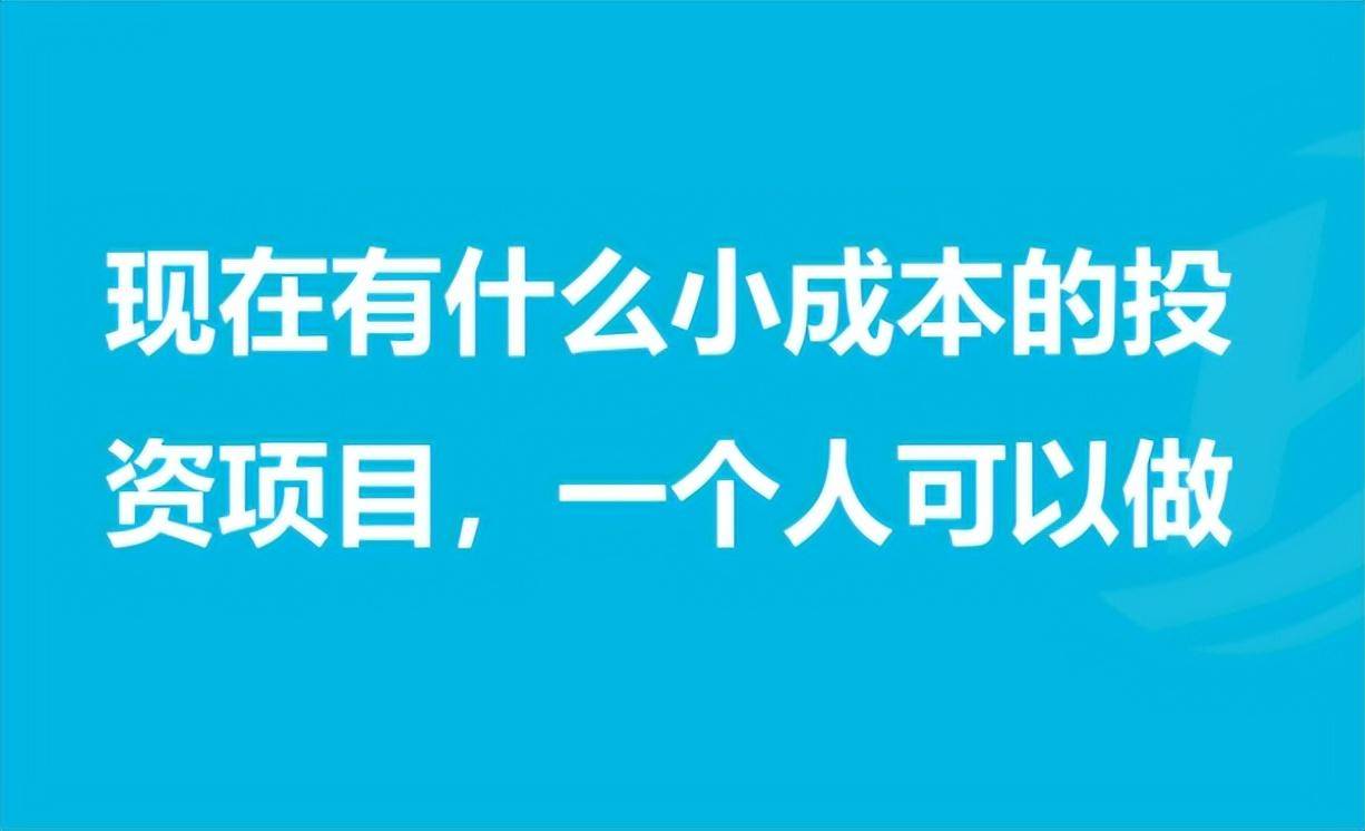 适合穷人的18个创业项目投资小，总有一个适合你