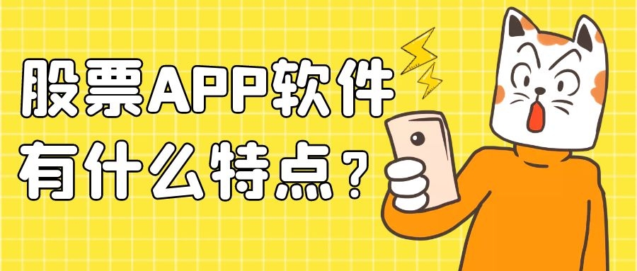 个股APP软件有何特点？该如何开发制作？炒股门道你知道吗？