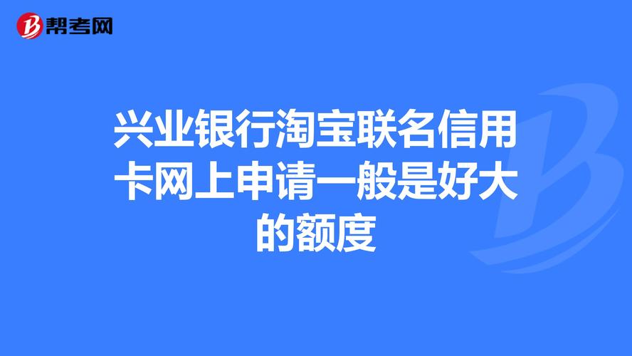 兴业淘宝联名卡额度大揭秘！最高能有多少？申请攻略来啦