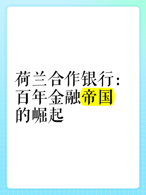 荷兰银行：百年历史的国际性金融集团，在华发展成就斐然