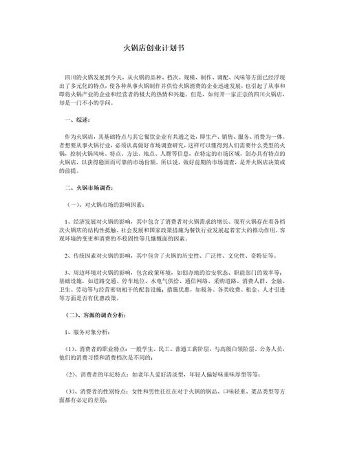 自助火锅店创业计划书，如何拟定及经营规划你知道吗？