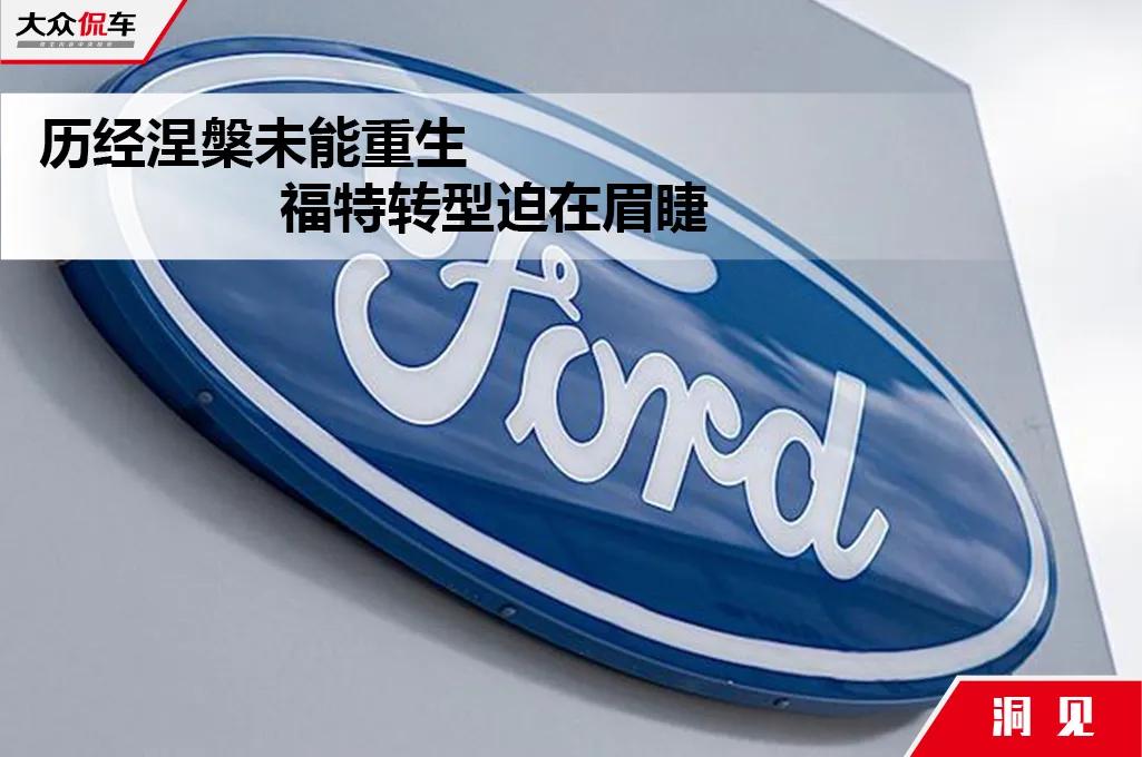 全球汽车史绕不开的福特，曾光芒四射如今为何困境连连？