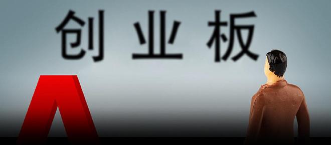 创业板上市标准修正后，过会≠上市成独特现象？