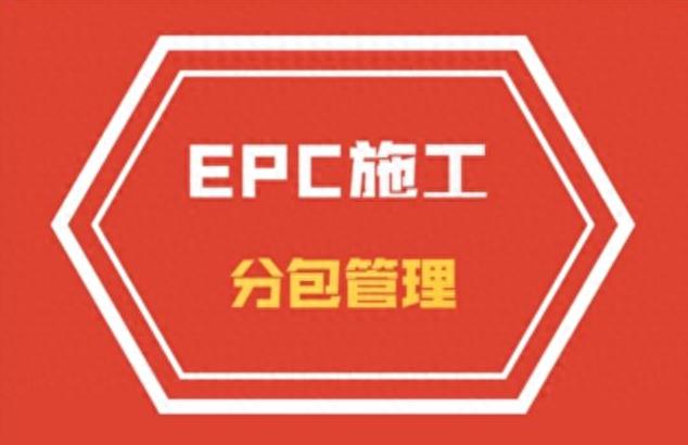 深入剖析EPC项目实施流程及分发包、招投标等要求