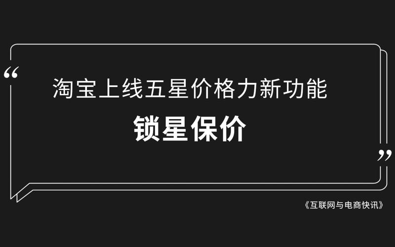 淘宝五星价格力锁价保星功能上线！享7天稳定星级等权益
