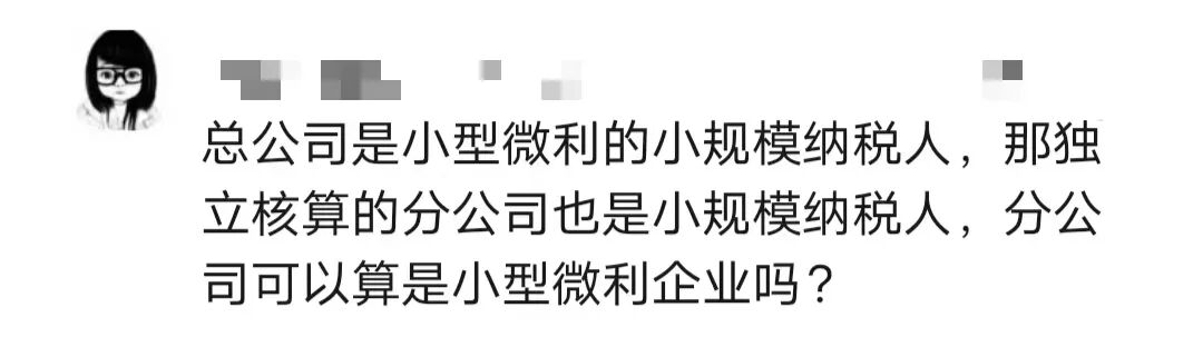 分支机构能否享小微企业所得税优惠？这些费用扣除问题要知晓
