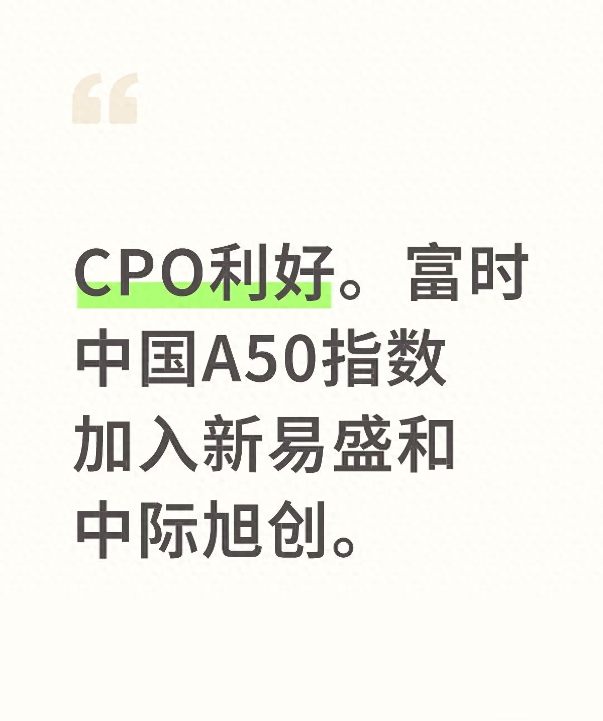 富时中国A50指数纳入新易盛中际旭创CPO板块投资机会风险_富时中国a50开户需要什么条件