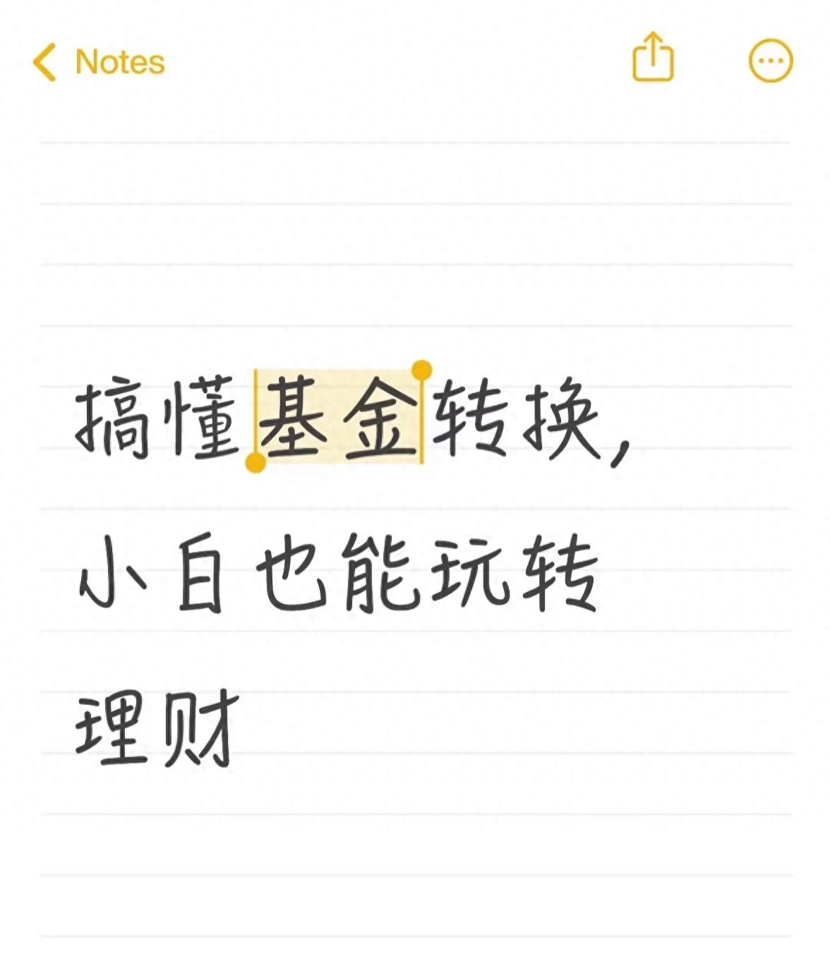 基金转换技巧_省手续费省时间的小白攻略_确认份额当天有收益吗