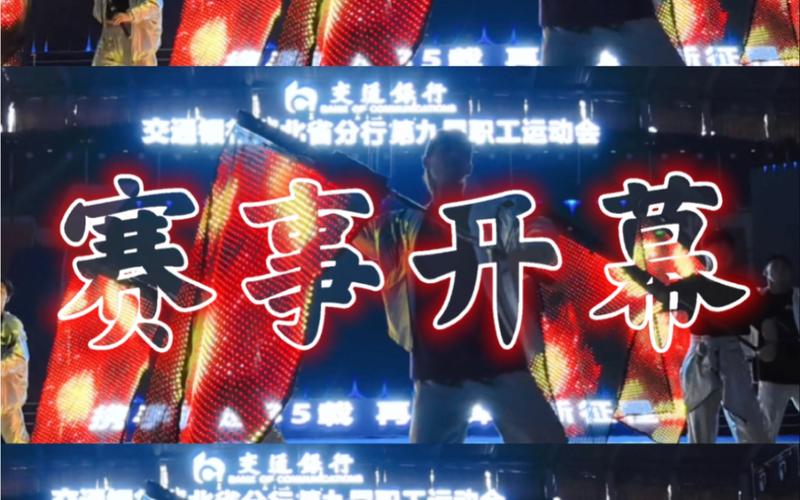 10月28日！交通银行江西省分行2023年职工运动会开幕啦