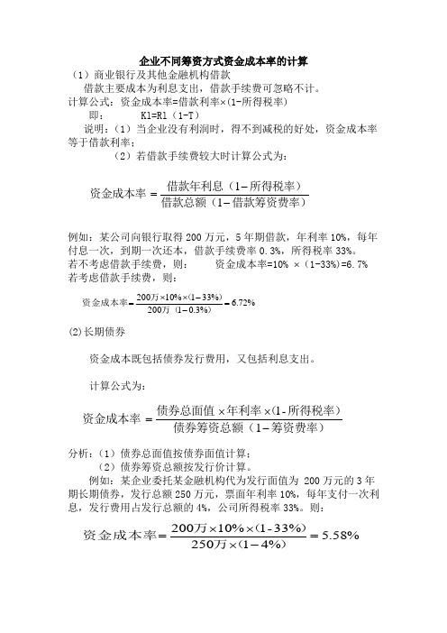 资金成本计算方法_资金的机会成本怎么算_借款成本计算公式