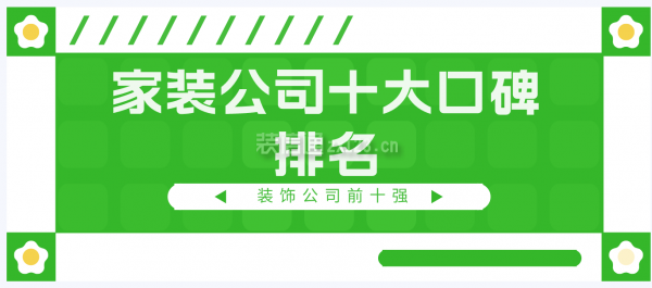 装修小白必看！家装公司十大口碑排名及靠谱选择攻略