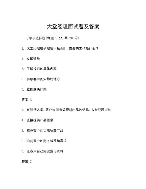 信用社大堂经理面试题精选与答案解析，真题帮你提前准备