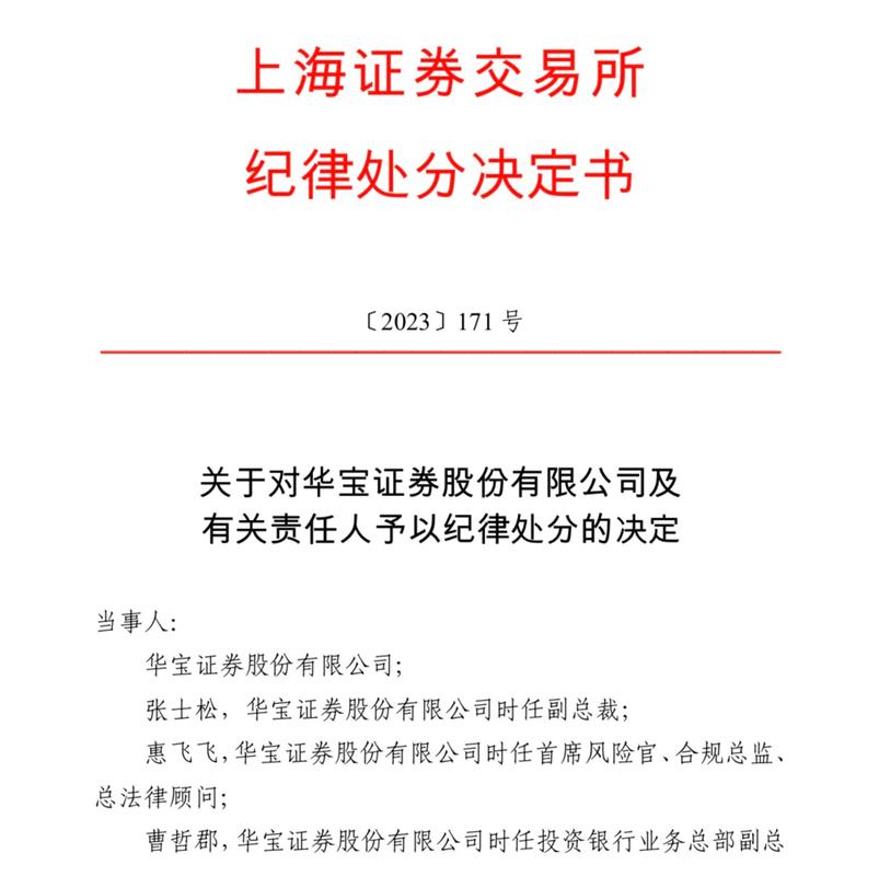 华宝证券因资产证券化业务违规 被上交所暂停债券等申请一年