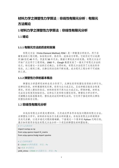 非线性有限元分析：基本原理、求解技术及应用领域介绍