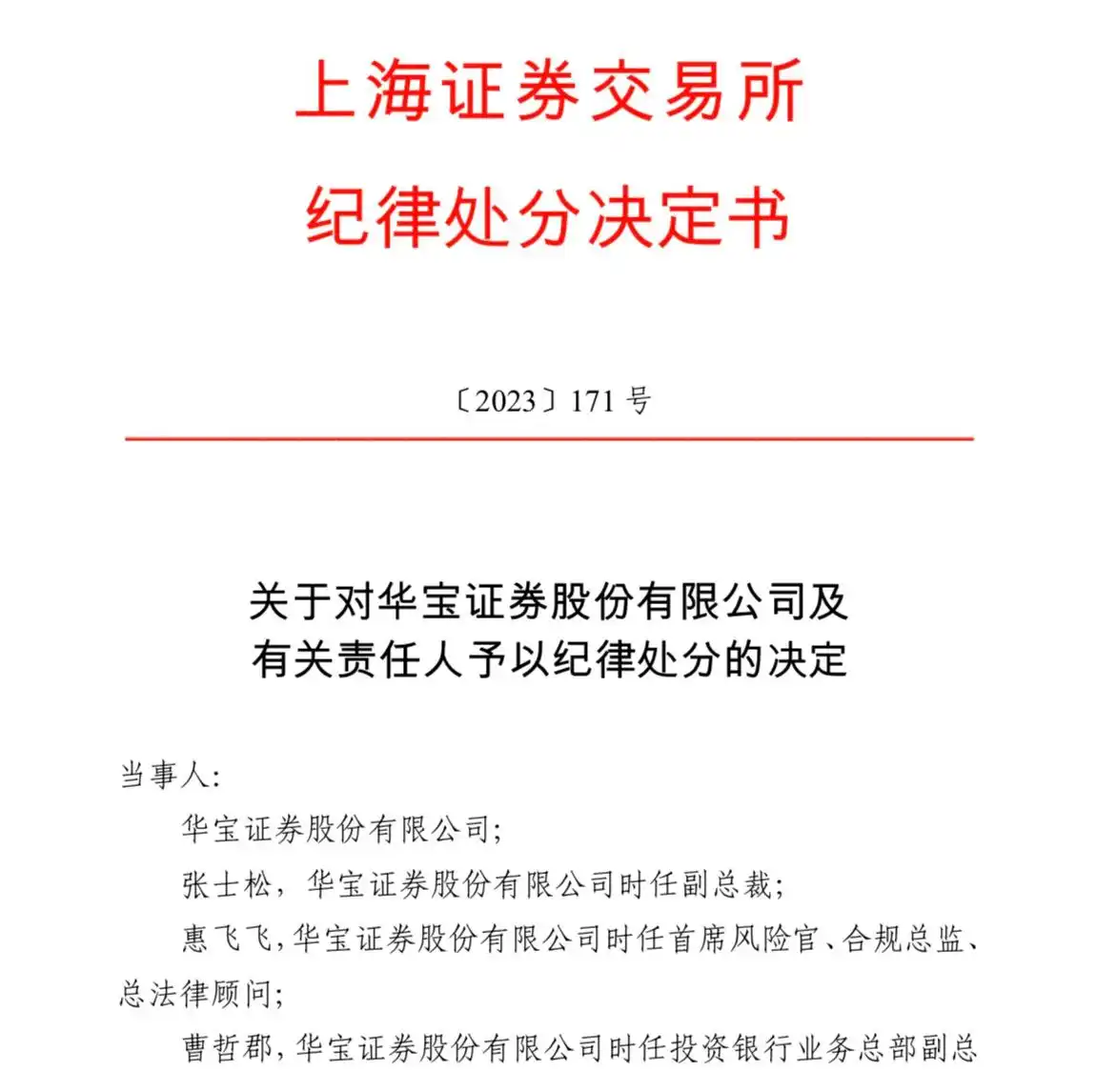 华宝证券因资产证券化业务违规，被上交所纪律处分