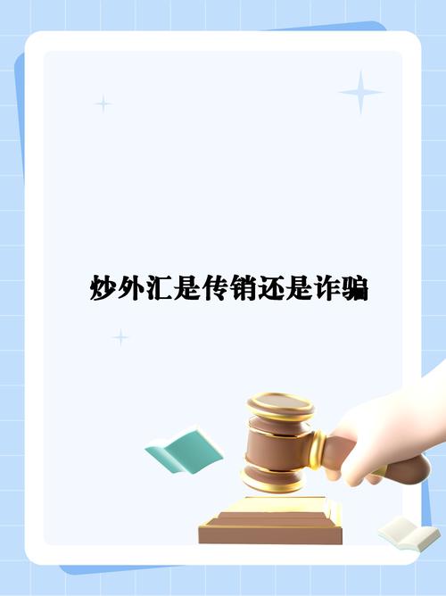 金融市场乱象丛生，炒外汇期货骗局多，代理开发手段曝光