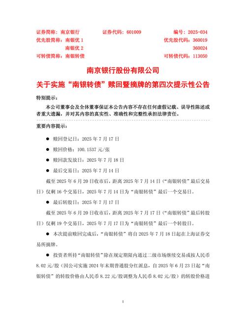 南银转债重要提示：赎回登记日、价格及相关日期详情