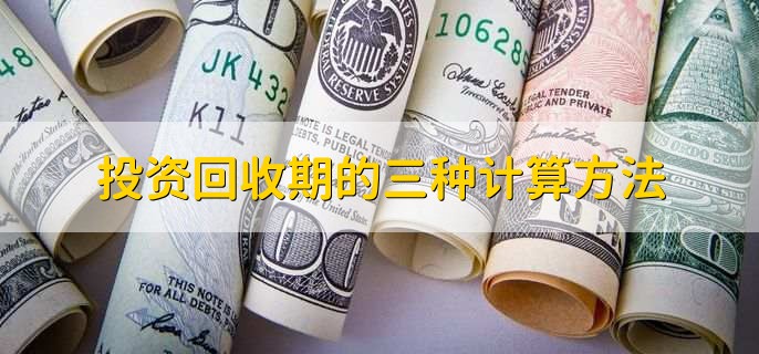 投资回收期计算方法全解析：简单、累计净现金流与加权平均法