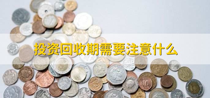 投资回收期计算方法_简单投资回收期计算公式_资金回收率怎么算举例