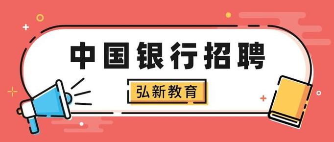 中国银行2022年全球校园招聘启动，招聘信息全在这里