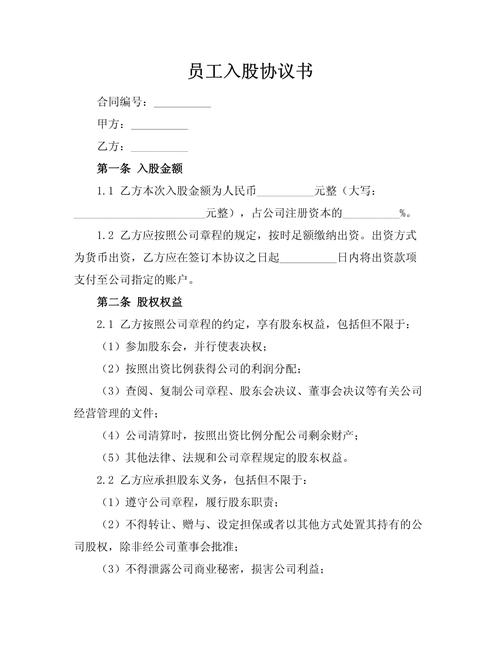 员工入股合同：明确甲乙双方权利义务，规定入股时间及金额