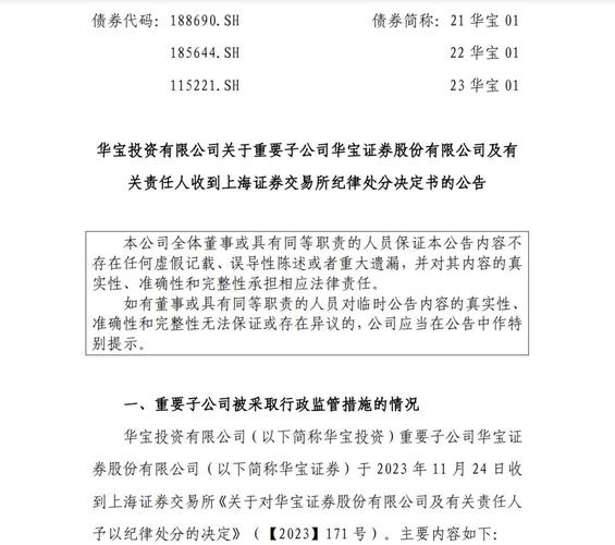 华宝证券投行部_资产证券化发行承销违规处罚_华宝证券上交所纪律处分