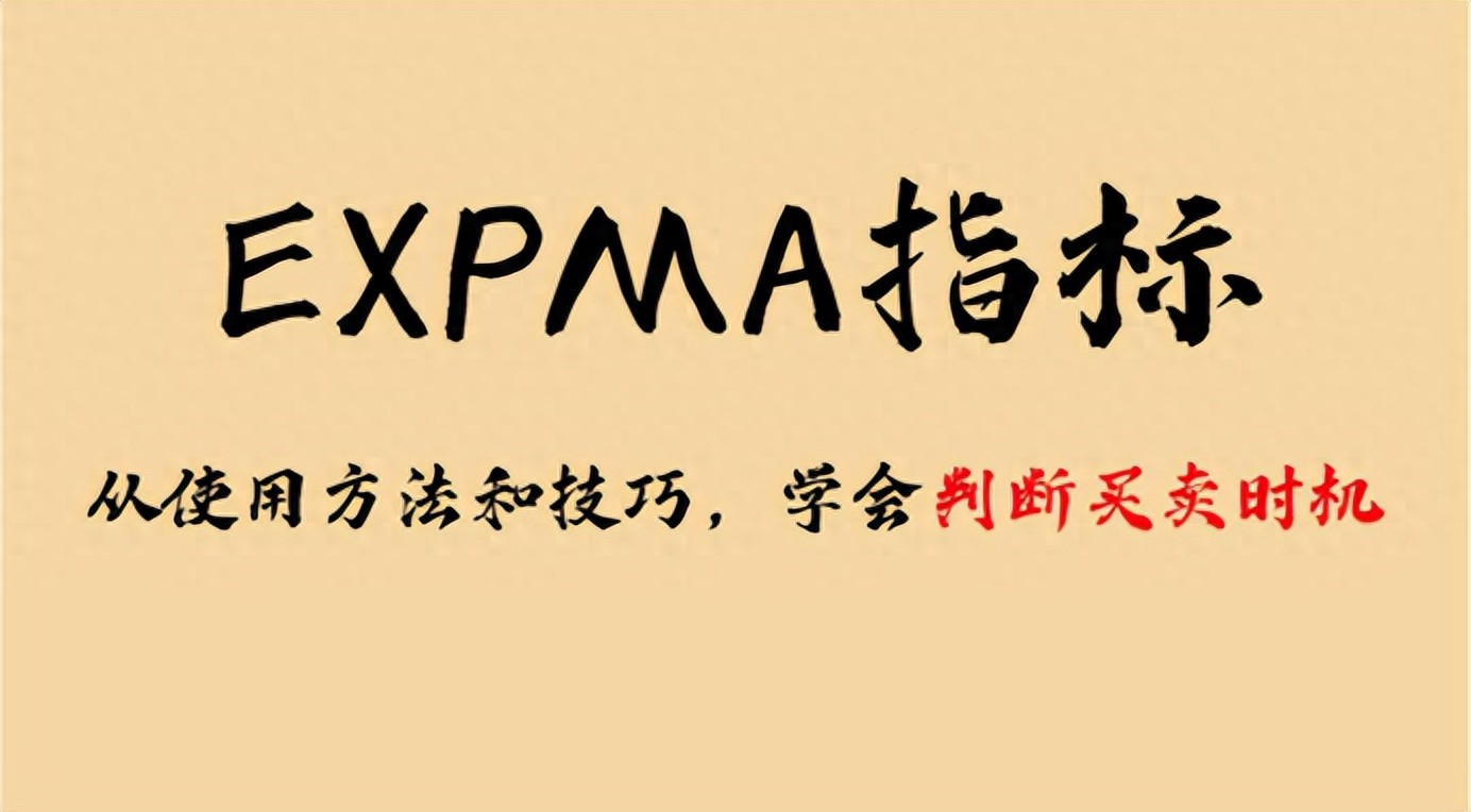 认识EXPMA：什么是指数平均数指标及计算公式？