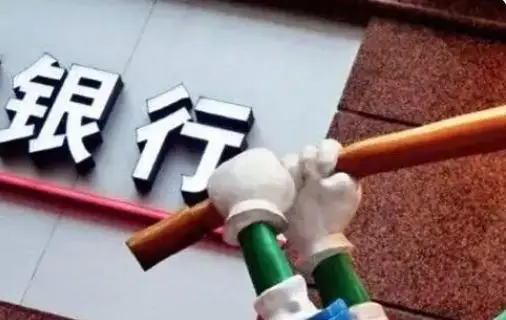 首家农村信用社破产_银行破产可能性_存款保险制度详解