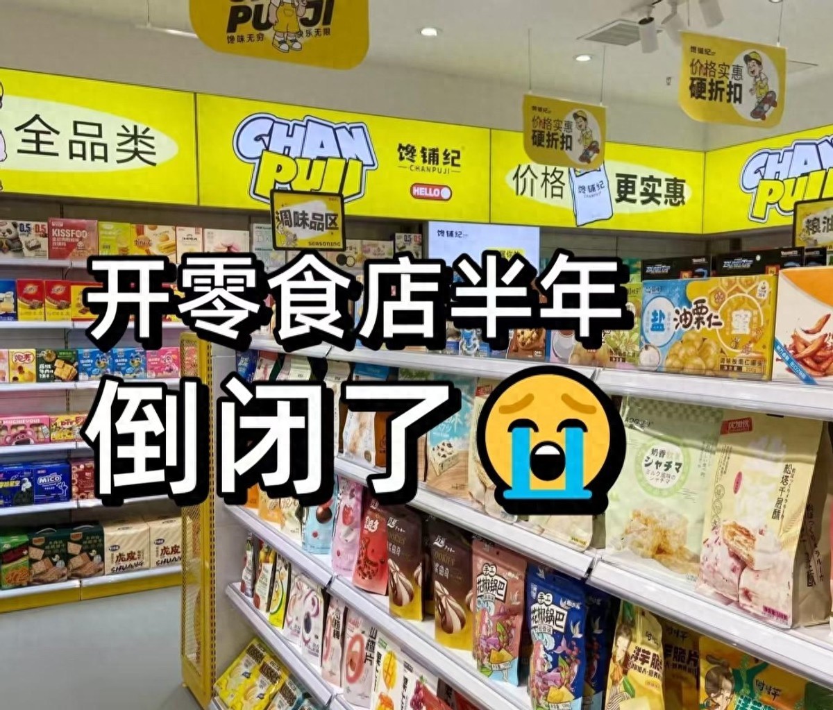 闺蜜合伙开零食店：一场梦想与现实错位实验，结局如何？