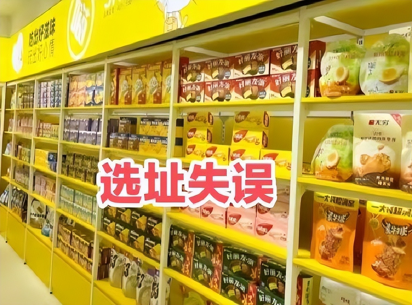 开零食铺子要多少成本_闺蜜合伙开零食店创业失败经验_零食店创业避坑指南