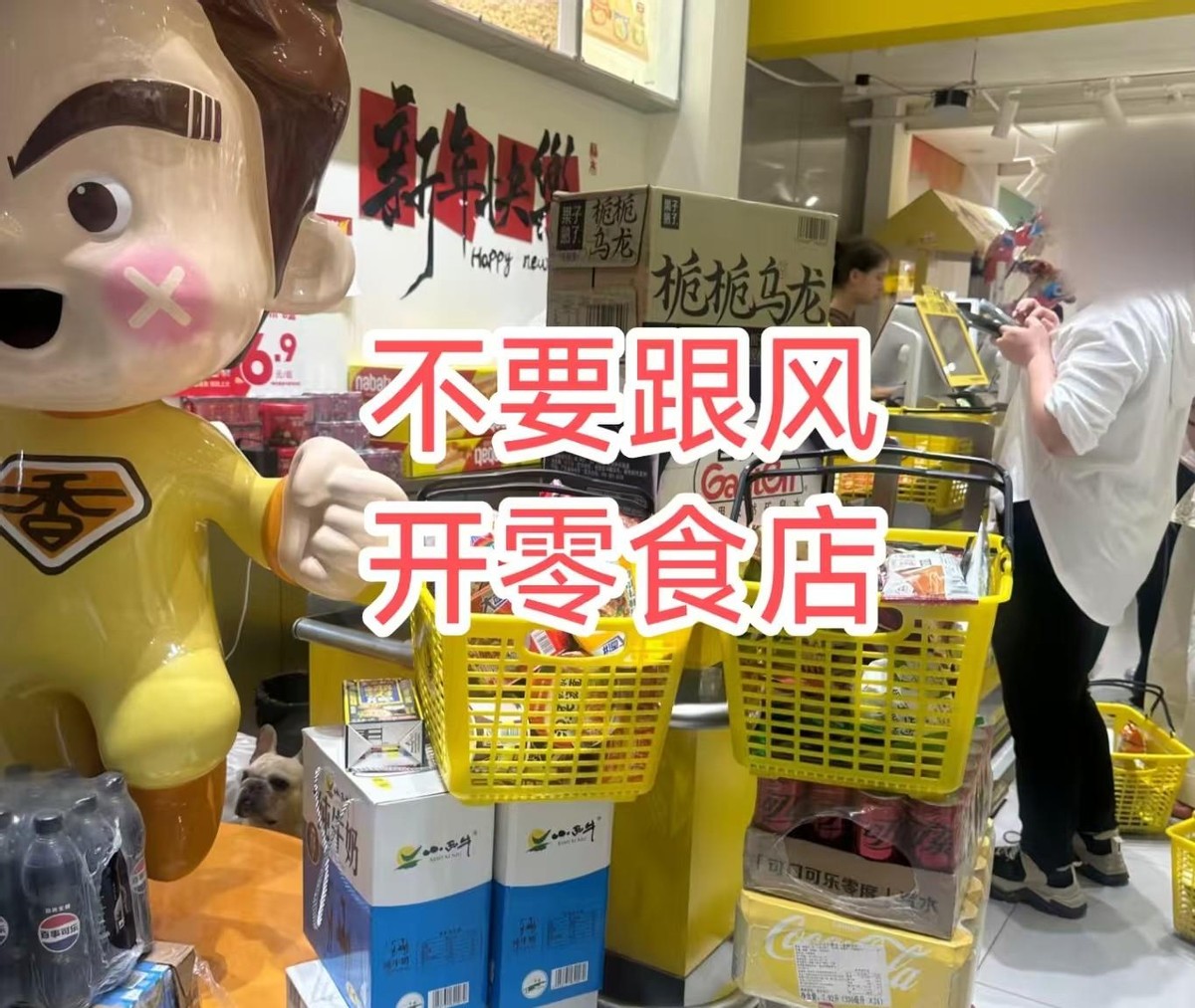 开零食铺子要多少成本_零食店创业避坑指南_闺蜜合伙开零食店创业失败经验