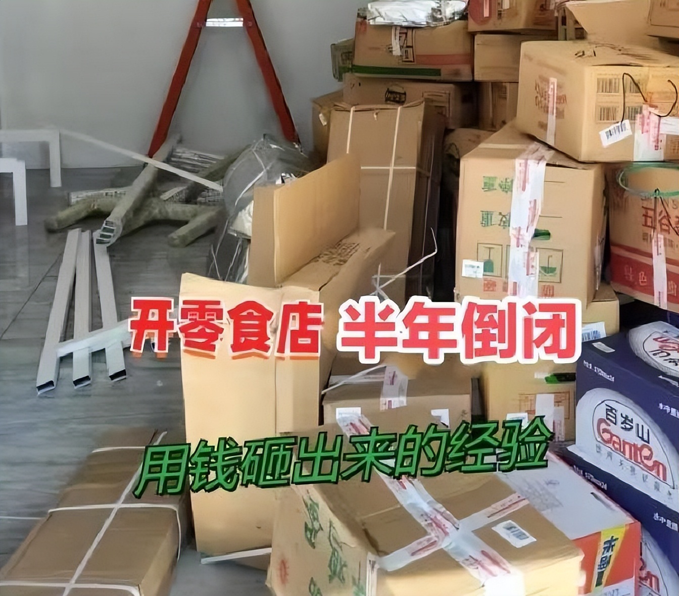 闺蜜合伙开零食店创业失败经验_开零食铺子要多少成本_零食店创业避坑指南