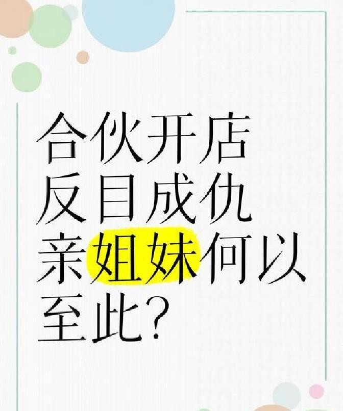 闺蜜合伙开零食店创业失败经验_开零食铺子要多少成本_零食店创业避坑指南