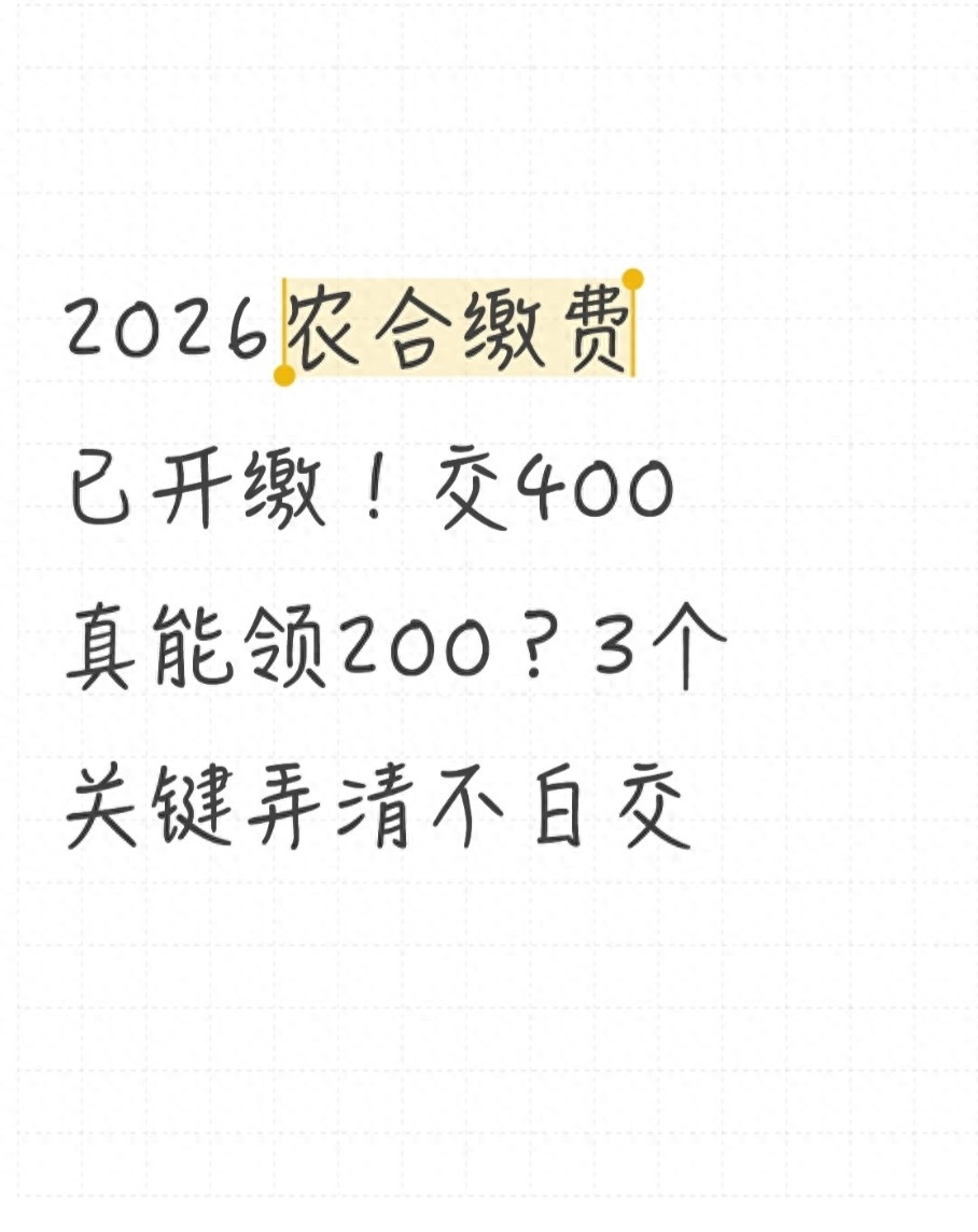 2026年农合缴费启动：交400元享200补贴？3个关键点+避坑指南全解析