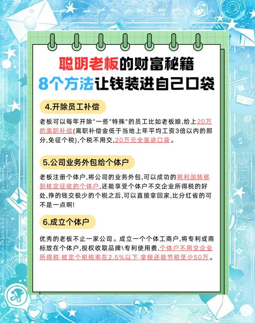 企业老板赚钱不易，如何合法将公司利润转入私人口袋