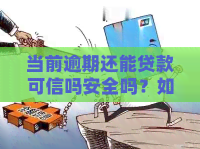 当前逾期还能贷款吗？安全风险与应对策略：如何选择合适贷款方案？