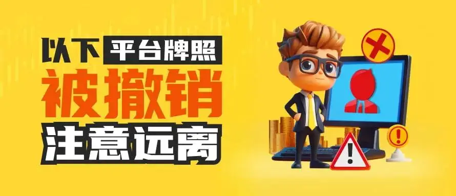 外汇经纪商成本高，牌照撤销风险大，这些案例要警惕