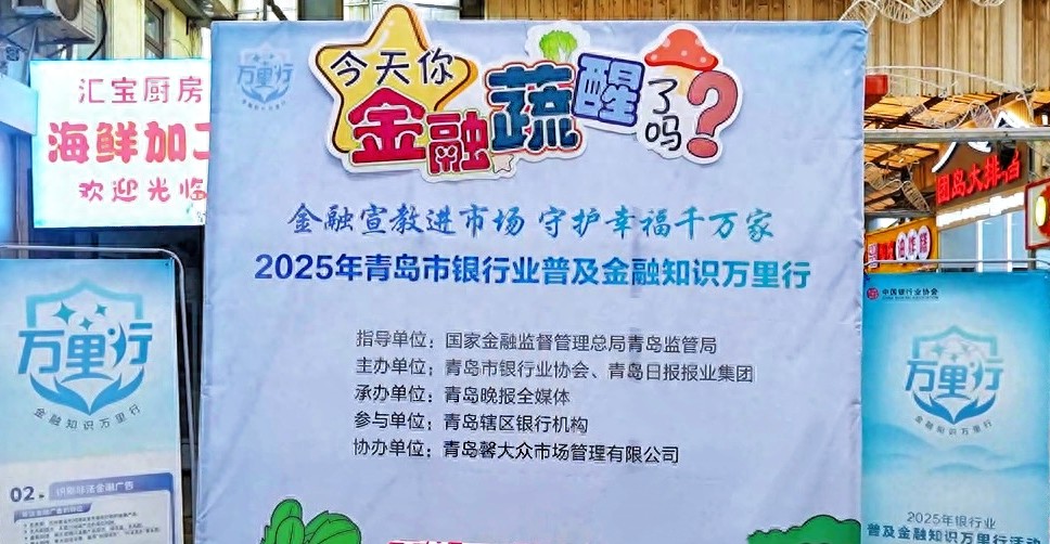 2025年青岛市金融知识万里行进市场，民生与金融同行