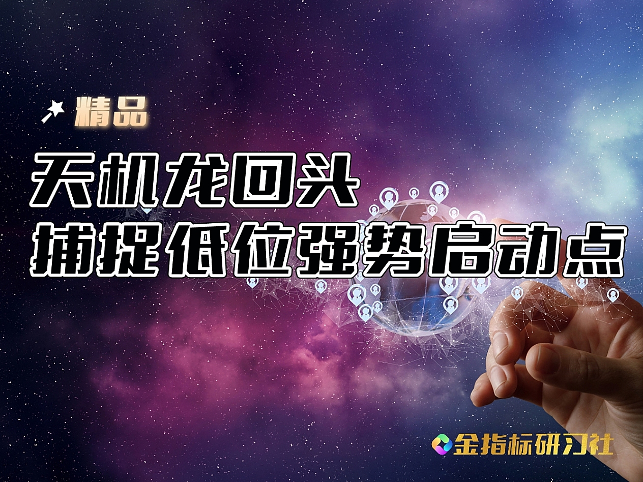 通达信天机龙回头【副图|选股】指标,捕捉底部强启动买点