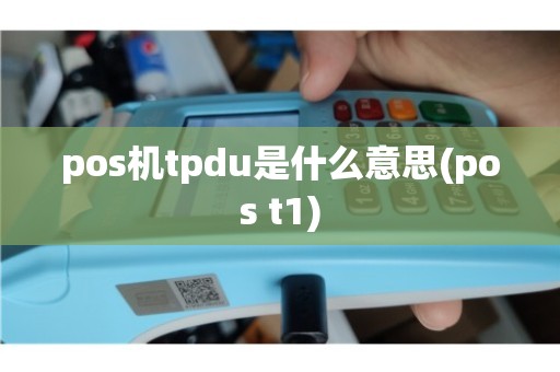 POS机是什么意思？它有哪些功能及类型？一文详解