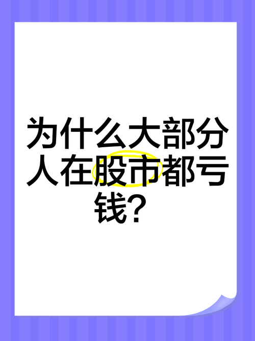 为啥多数人入股市后总赔钱？缺乏盈利自信是关键