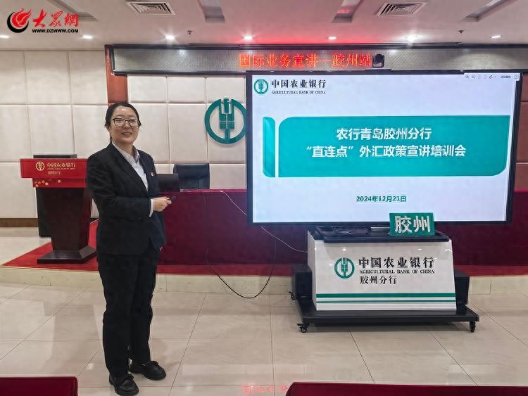 青岛胶州分行积极行动！推动外汇政策直达快享，加大宣传力度