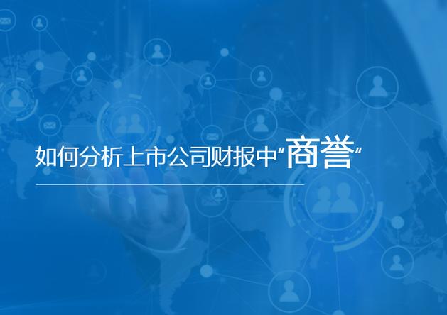 股价商誉：定义、影响与评估——商誉如何影响企业财务及股价？