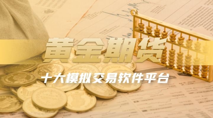 黄金期货模拟交易软件介绍：流程、意义及开户相关要点
