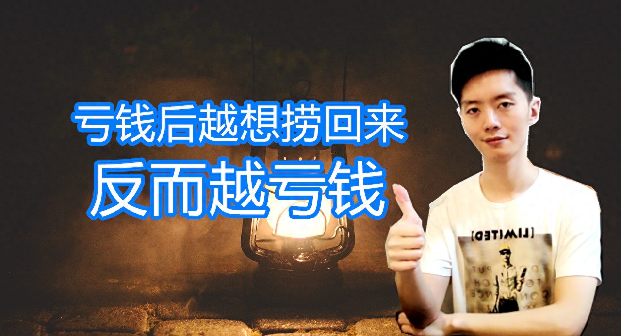 亏钱后急于捞回却越亏越多？听完这节课你就懂了