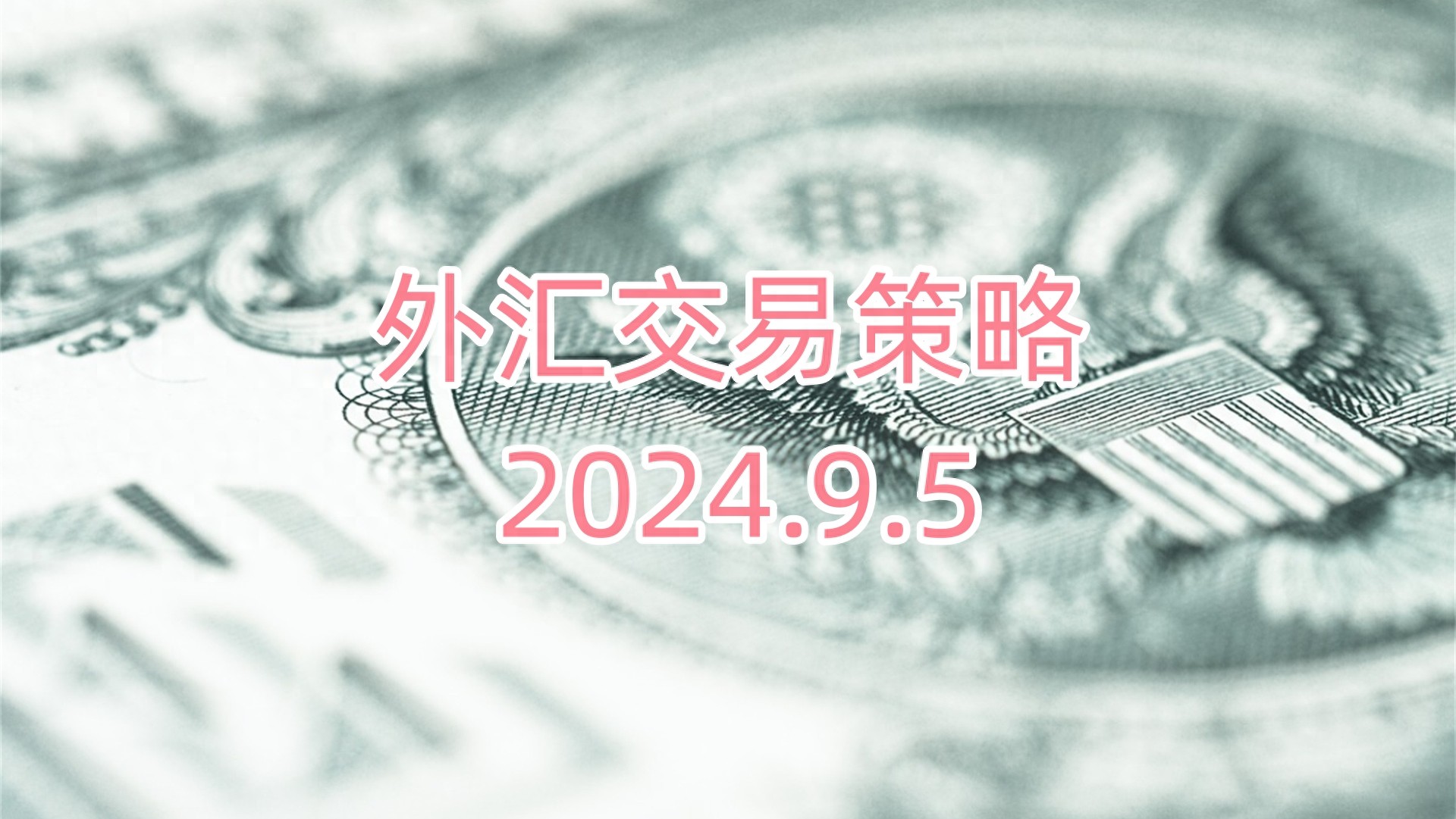 外汇每日交易策略：黄金、美元走势分析，通胀与就业数据影响几何？