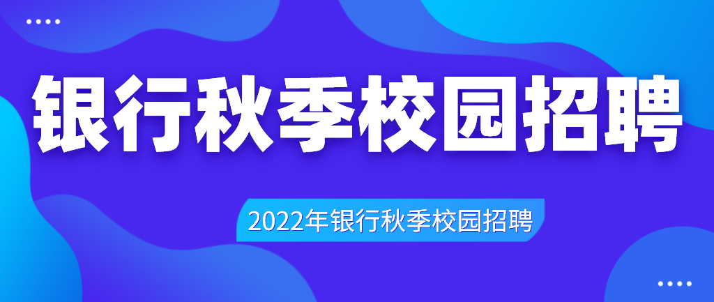 2022银行秋招何时启动？中国银行考情全解析，速看招聘条件与职位匹配