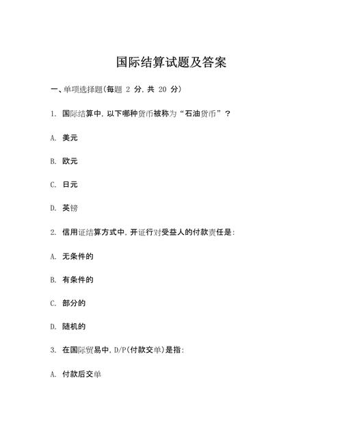 国际贸易结算本章思考题参考答案，包含多种结算方式区别与特点
