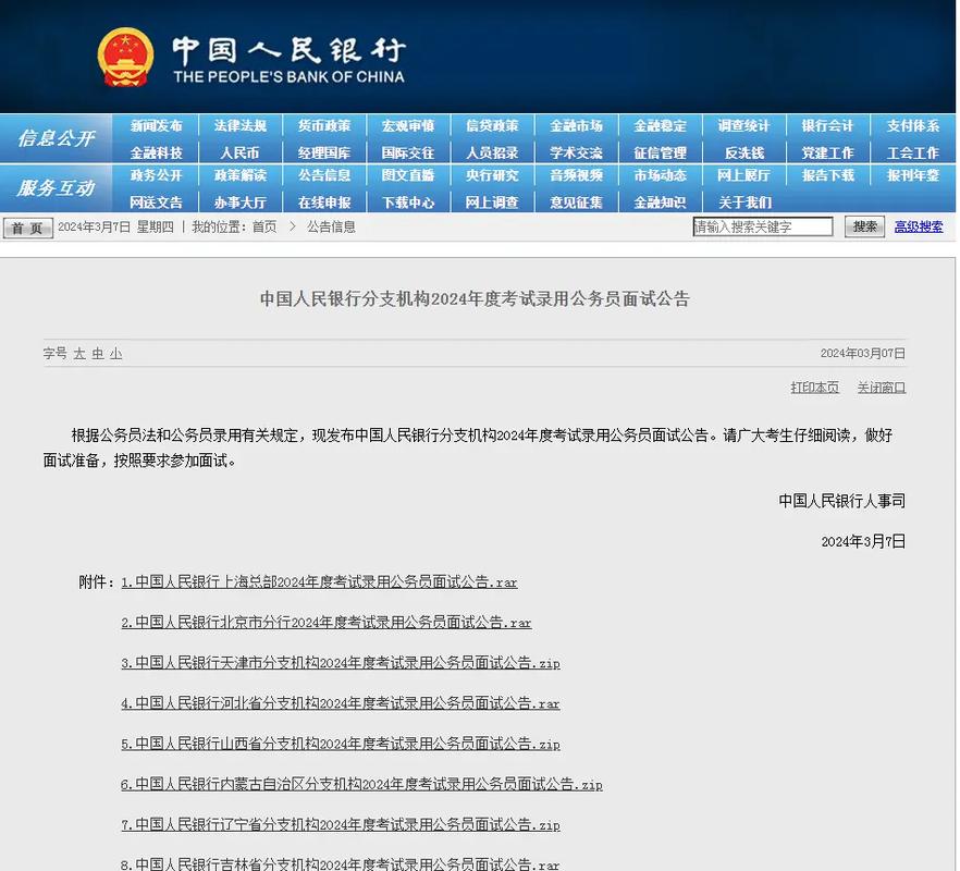 中国人民银行深圳市分行2024年度公务员录用面试相关通知