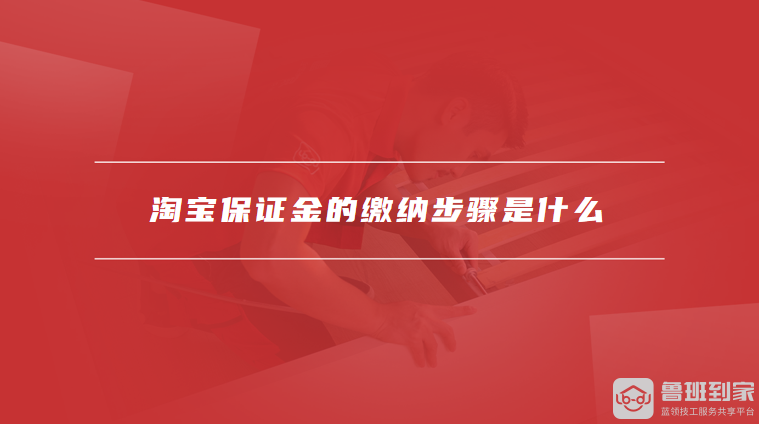 淘宝保证金的缴纳步骤是什么